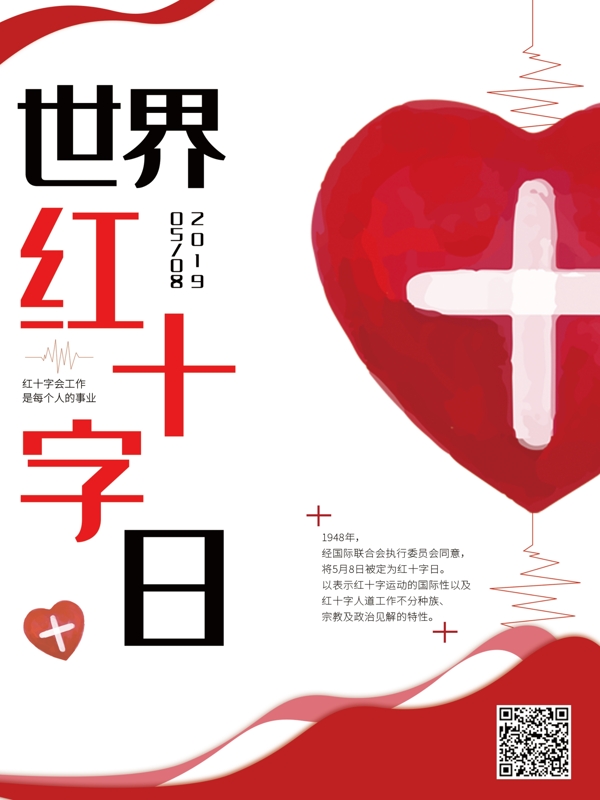世界红十字日海报模板