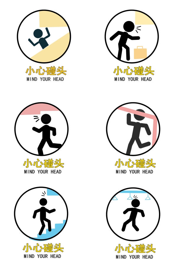 小心碰頭
