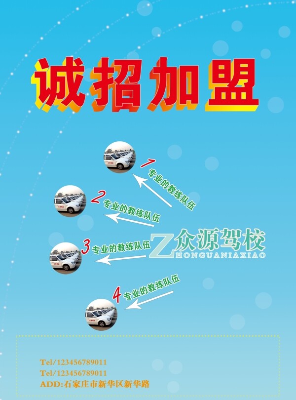 駕校加盟