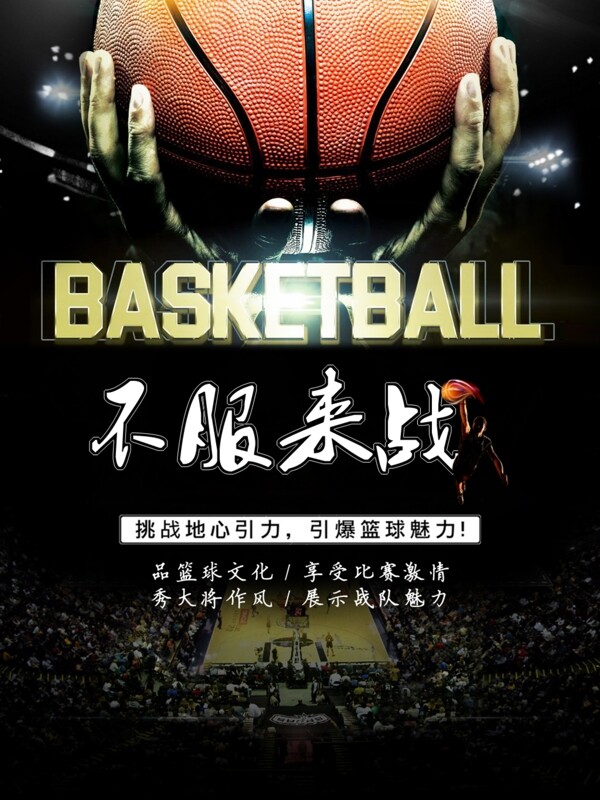 籃球運(yùn)動(dòng)海報(bào)