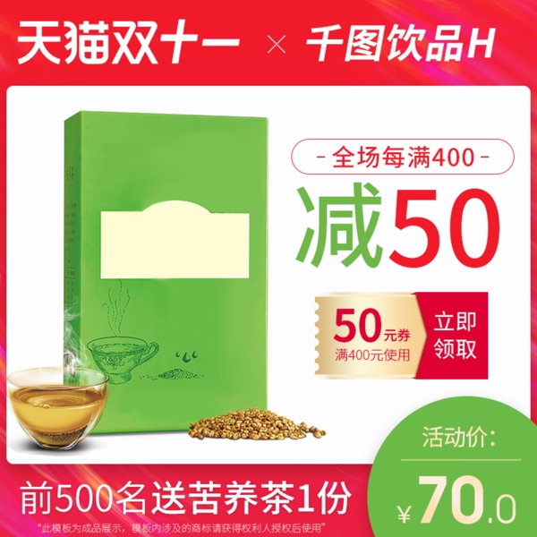天猫淘宝食品茶饮双11苦荞茶通用主图模版
