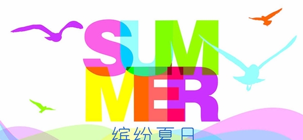 繽紛夏日
