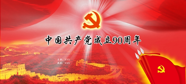 建黨90周年