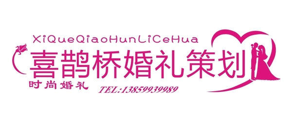 喜鵲橋婚禮策劃logo