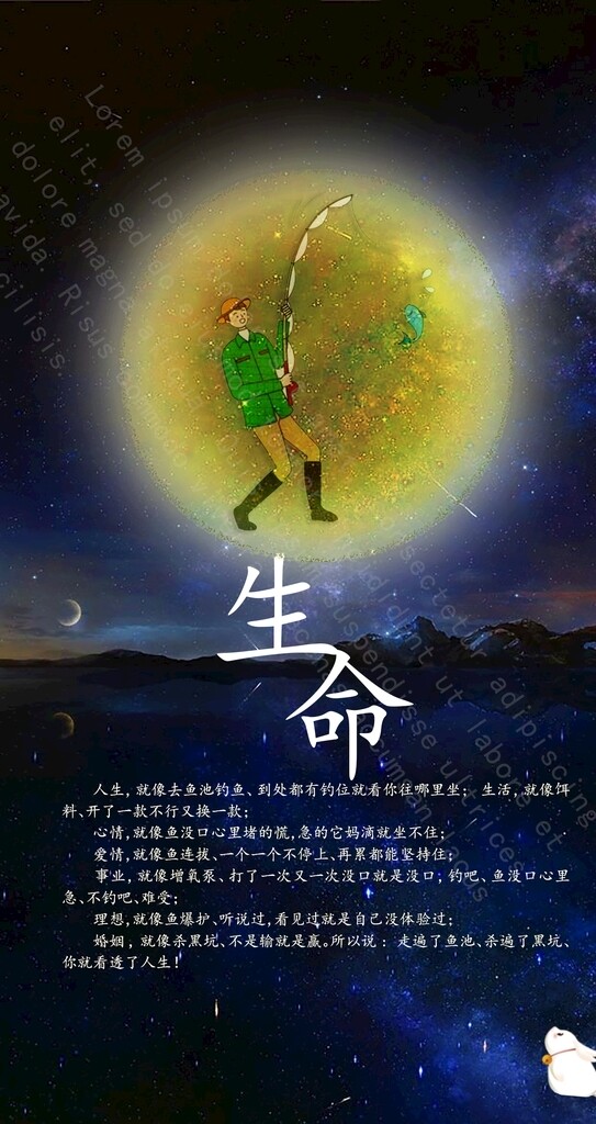 星空生命太陽釣魚文案