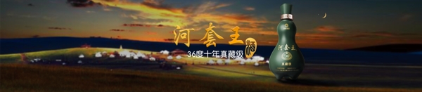 36度河套王十年大图广告banner