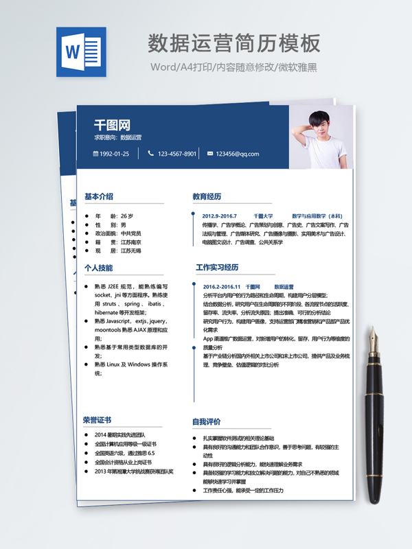 數(shù)據(jù)運(yùn)營(yíng)個(gè)人簡(jiǎn)歷模板