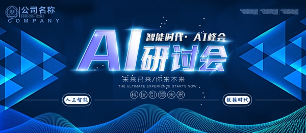 大氣AI研討會(huì)科技展板海報(bào)