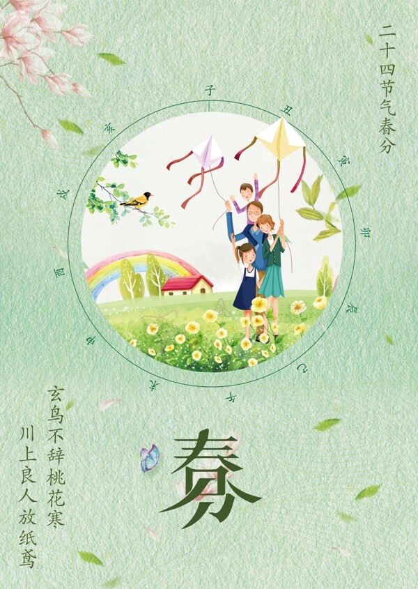 春分海報