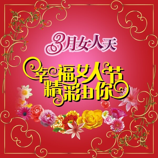 三八婦女節(jié)圖片
