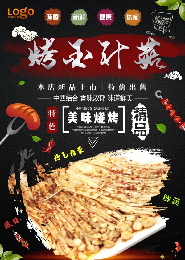 烤金針菇