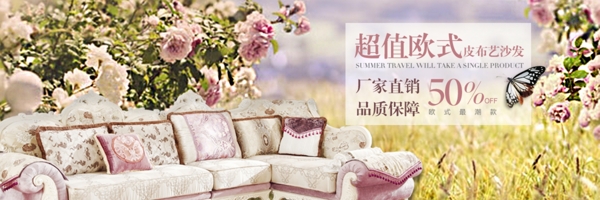 歐式沙發(fā)淘寶海報(bào)