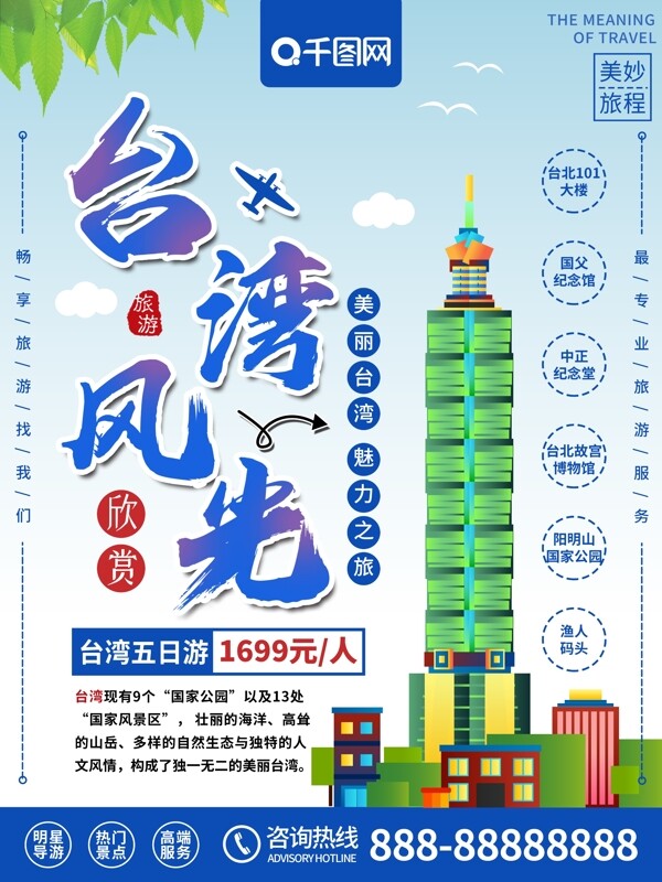 简约清新台湾风光台湾旅游宣传海报