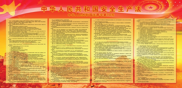 安全生產(chǎn)法圖片