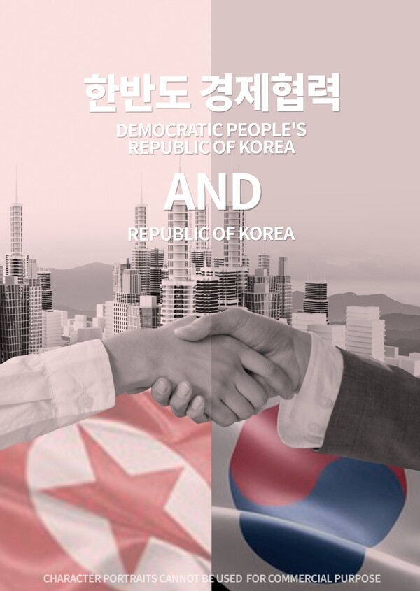朝鲜半岛商业合作握手和谈判海报