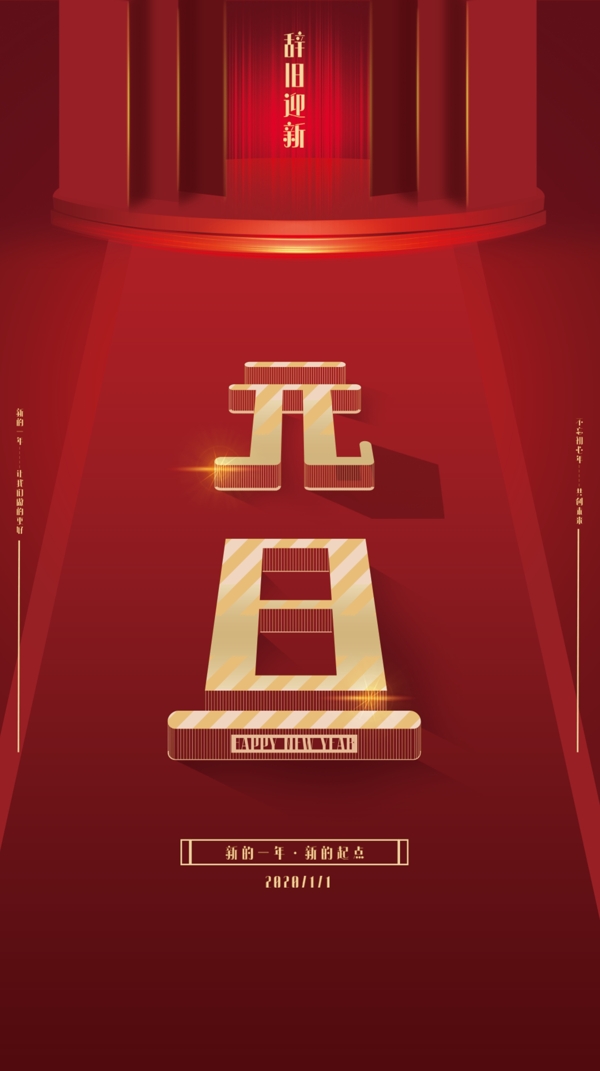 元旦海報紅色立體