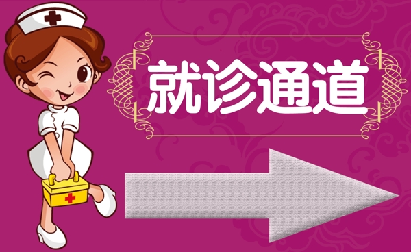 醫(yī)院就診通道標(biāo)牌圖片
