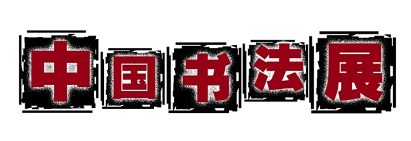 中國古典元素光線標(biāo)題底紋圖案圖紋樣式夢(mèng)幻漂亮背景閃耀花紋炫目拿來之古建瑰寶火云攜神小品王全集PSD源文件素材