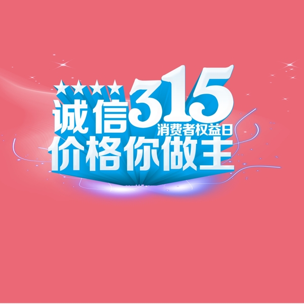 價格你做主315