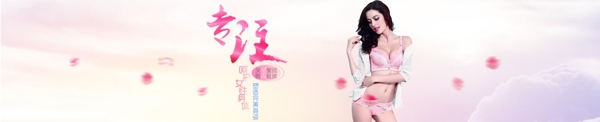 內衣banner