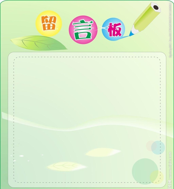 留言板宣傳活動(dòng)模板源文件設(shè)計(jì)