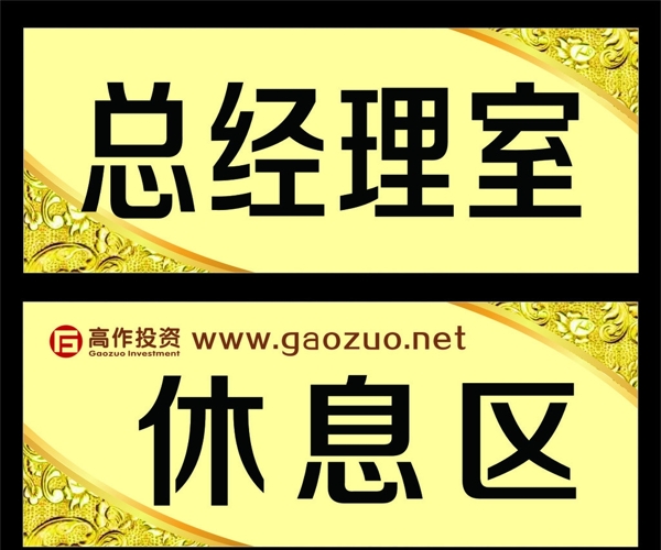 辦公室區(qū)域牌圖片