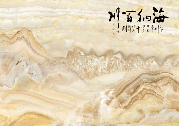 海纳百川大理石纹背景壁画