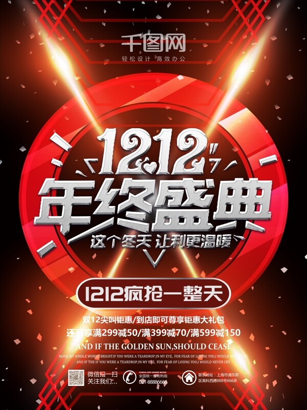 紅色絢麗雙12年終盛典促銷活動(dòng)海報(bào)設(shè)計(jì)