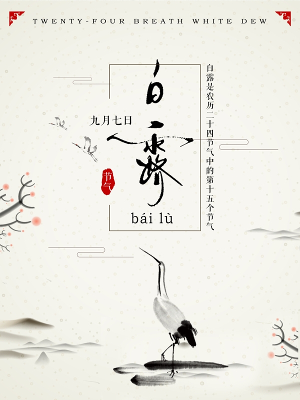 水墨中國(guó)風(fēng)傳統(tǒng)節(jié)氣白露