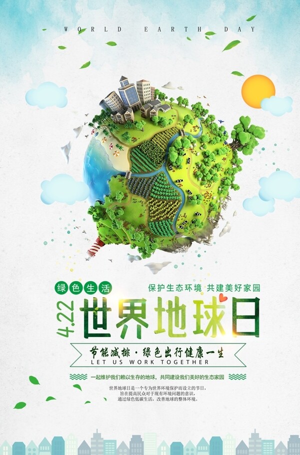 世界地球日綠色家園環(huán)保