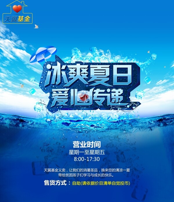 冰爽夏日爱心传递图片