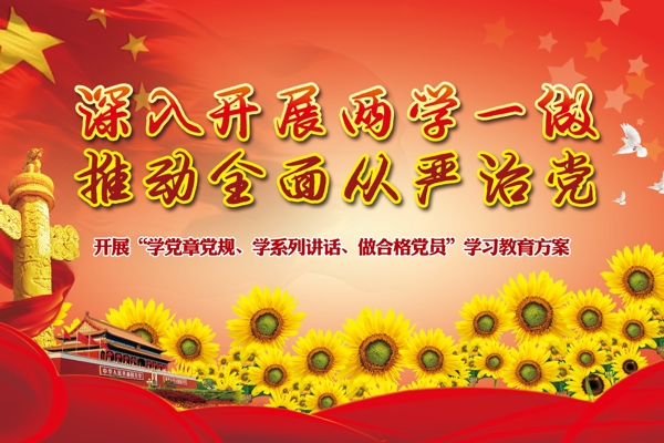两学一做