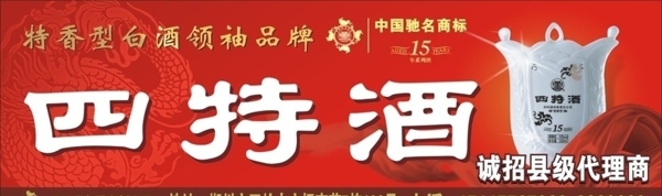 四特酒