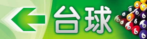 臺(tái)球廳指示牌圖片