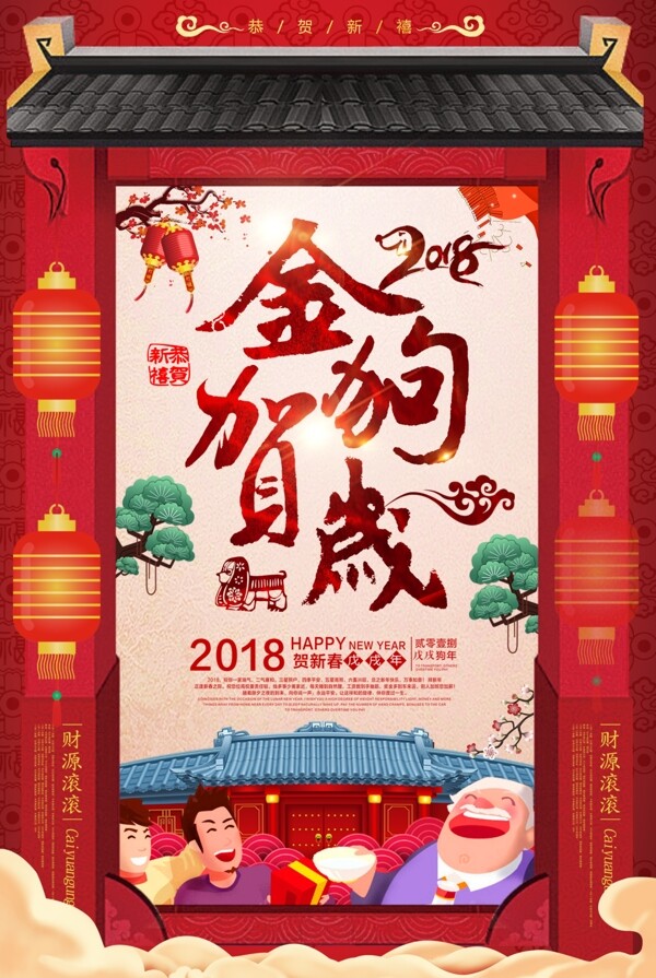 2018狗年金狗贺岁新春快乐春节海报