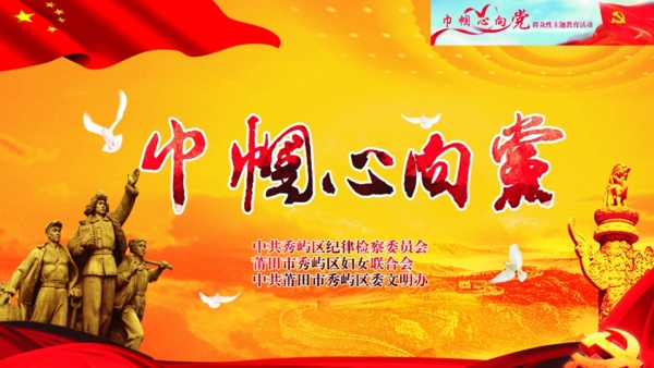 巾幗心向黨