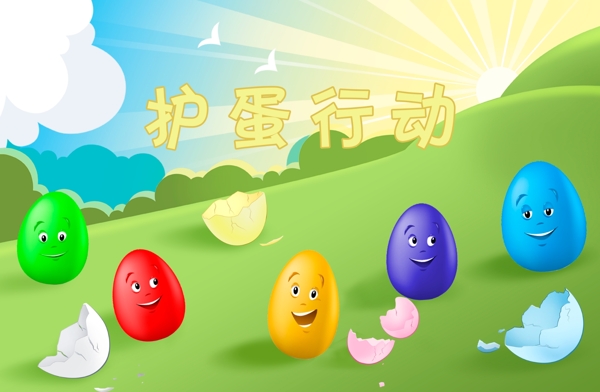 護(hù)蛋行動(dòng)圖片
