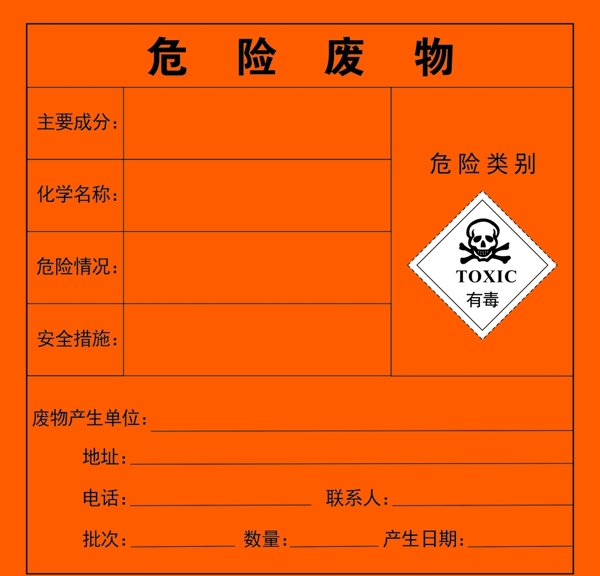 危險(xiǎn)廢物警告