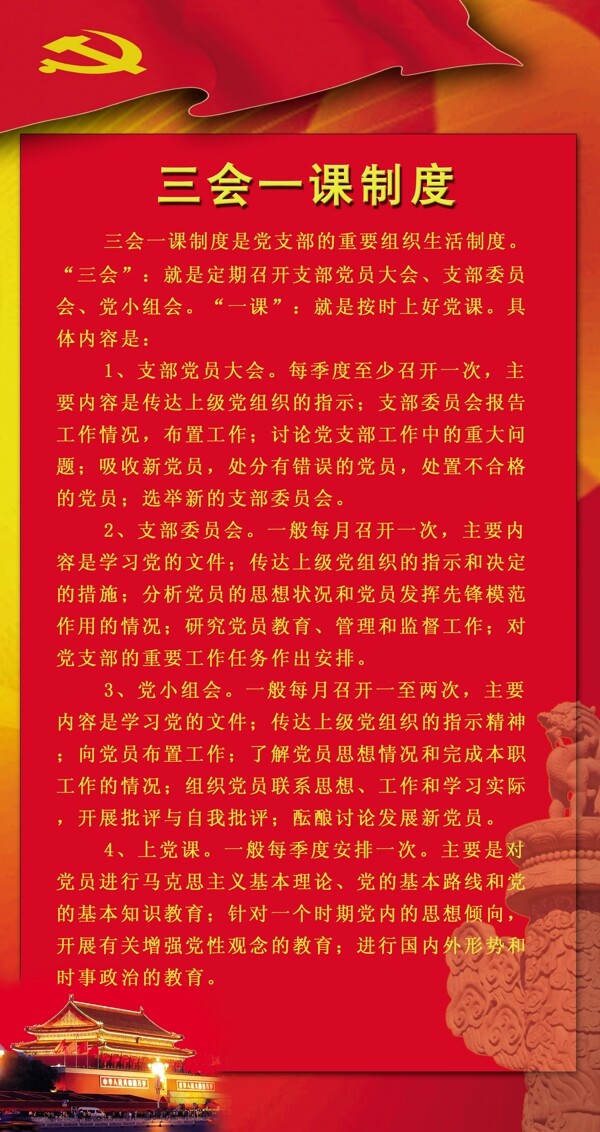 黨建三會(huì)一制度圖片