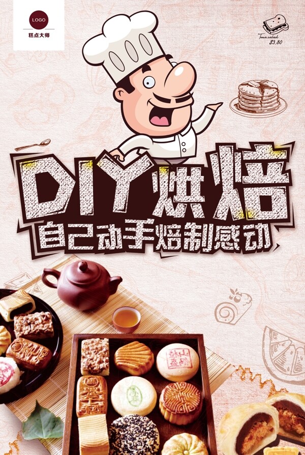 美味糕點(diǎn)創(chuàng)意海報(bào)