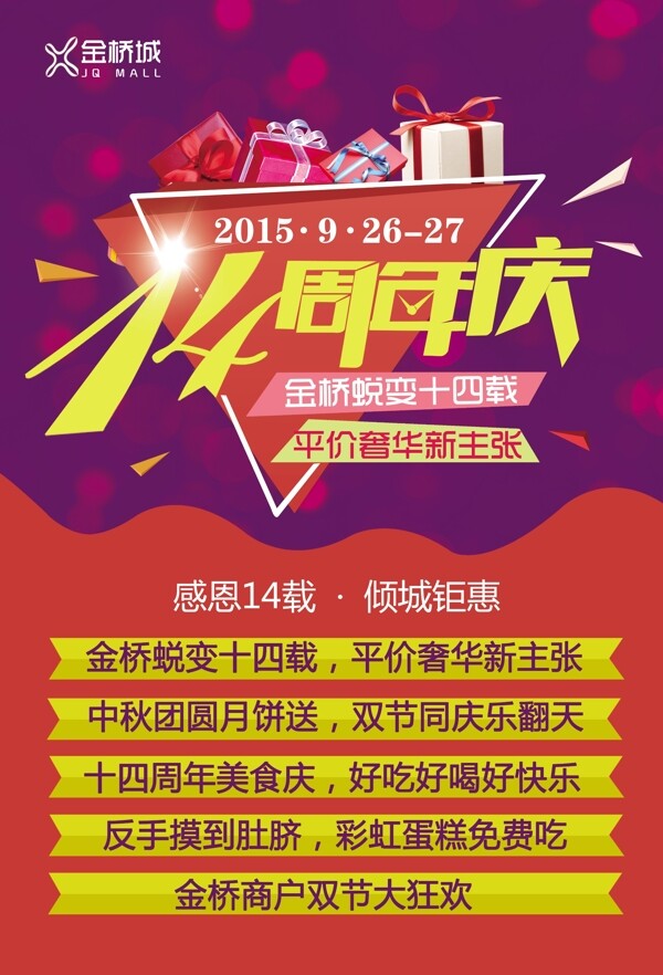 14周年慶典