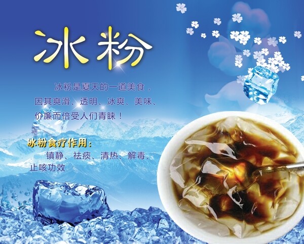 冰粉海報(bào)