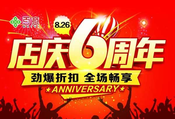 店慶海報(bào)