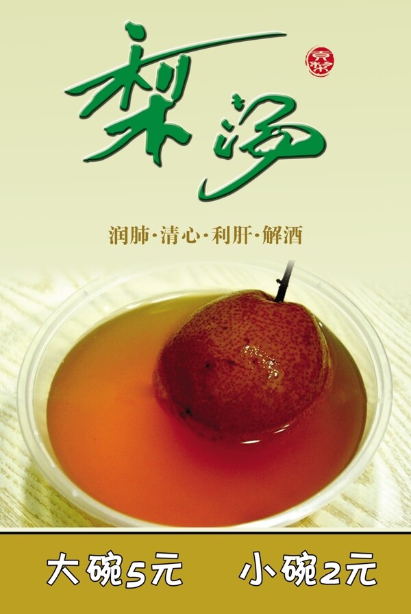 梨湯海報