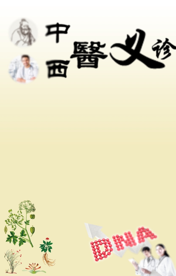 中西醫(yī)義診