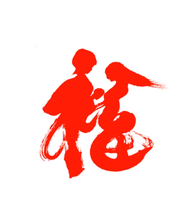 形象的福字