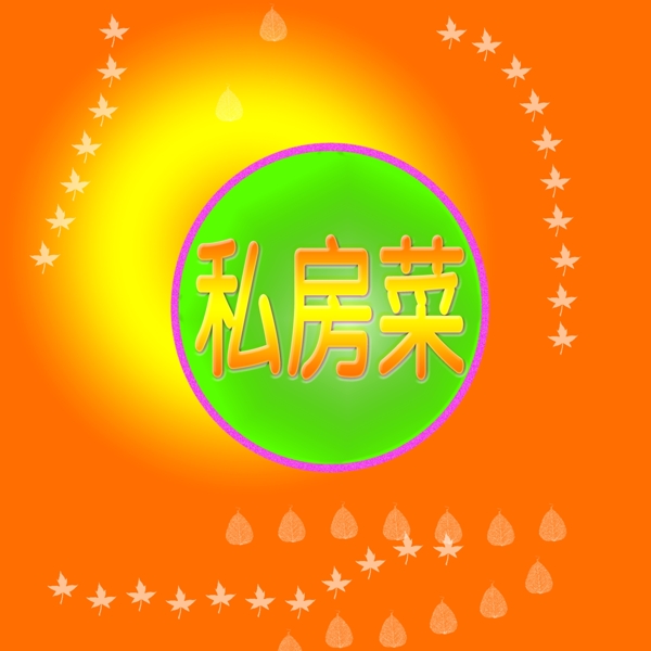菜譜背景圖片