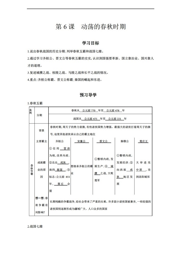 七年級(jí)上冊歷史七年級(jí)上冊第6課動(dòng)蕩的春秋時(shí)期導(dǎo)學(xué)案