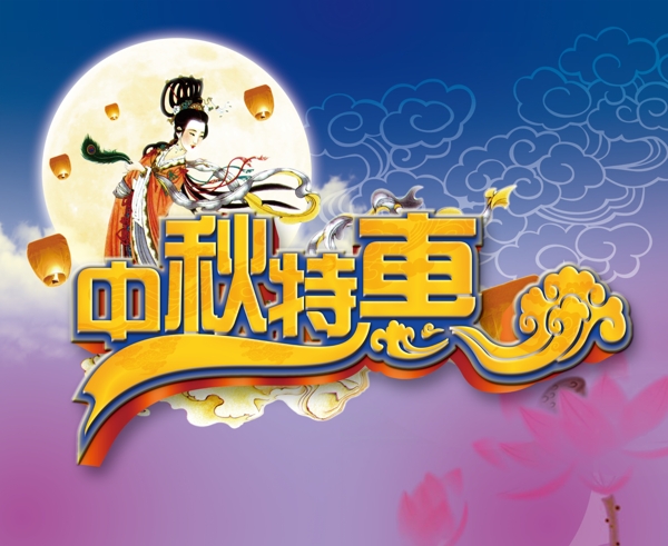 中秋特惠圖片