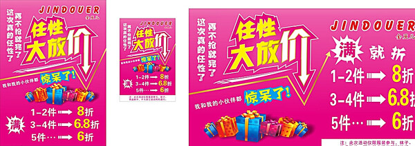 任性大放價降價特價服飾海報廣告圖片
